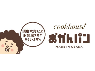 「須磨大丸さんにお邪魔させてもらいますぅ」　大阪みやげ「おかんパン」大好評につき大丸須磨店にて５月14日～20日　各日70個限定で販売