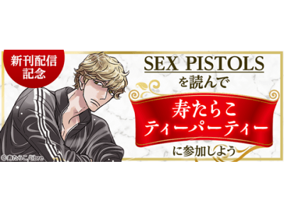 寿たらこティーパーティー 開催決定 Sex Pistols 最新10巻配信記念 寿先生と交流できるスペシャルイベントへご招待 Oricon News