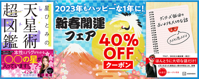 星ひとみ、ゲッターズ飯田、細木かおり、シウマなど人気の占い本も集結「新春開運フェア」開催！ 40%OFFクーポン配布のメイン画像