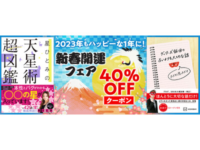 星ひとみ、ゲッターズ飯田、細木かおり、シウマなど人気の占い本も集結「新春開運フェア」開催！ 40%OFF...