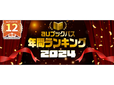 2024年は『薬屋のひとりごと』がランキングを席巻 『キングダム』『八咫烏シリーズ』など不動の人気作も！「auブックパス」2024年 年間ランキングを発表