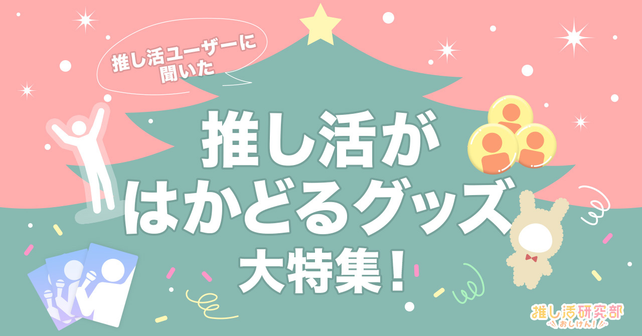 【自分へのクリスマスプレゼントにも】推し活ユーザーに聞いた「推し活がはかどるグッズ」大特集！ みんなの買ってよかったアイテムやグッズ保管アイディアとは？