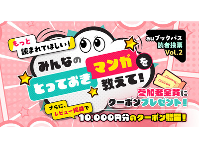 【auブックパス読者投票Vol.2】受付スタート！ もっと読まれてほしい！「とっておきマンガ」は？ レビ...
