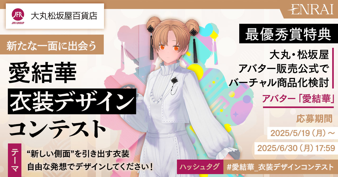 大丸・松坂屋オリジナル3Dアバター「愛結華」× クリエイターポートフォリオEC「ENRAI」！ 愛結華の新たな一面を引き出す衣装デザインコンテストを開催
