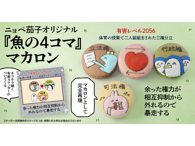 『魚の4コマ』の作者ニョペ茄子が推し活アプリOshibanaとコラボ！ 人気回「三人仲良しグループ」を再現したマカロンを、キラキラ輝く有害ステッカー付きで発売開始！