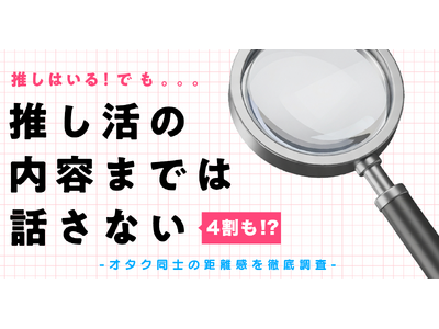 推しはいる。でも「推し活の内容までは話さない」が4割 オタク同士の距離感を徹底調査