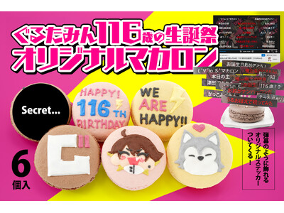 シンガーソングライター『ぐるたみん』が推し活アプリOshibanaとコラボ！ 誕生日をお祝いする「推しマカロン」、弾幕風オリジナルステッカー＆バースデーソング付きで発売！