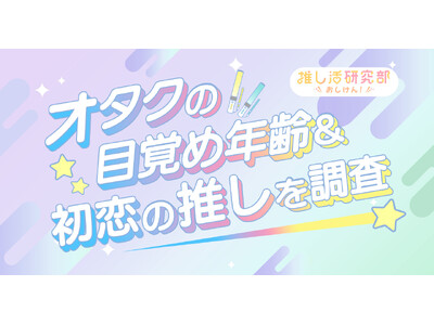 【人生初の推し、覚えてる？】男性アイドル、歌い手、アニメキャラ…オタクの目覚め年齢＆初恋の推しを調査