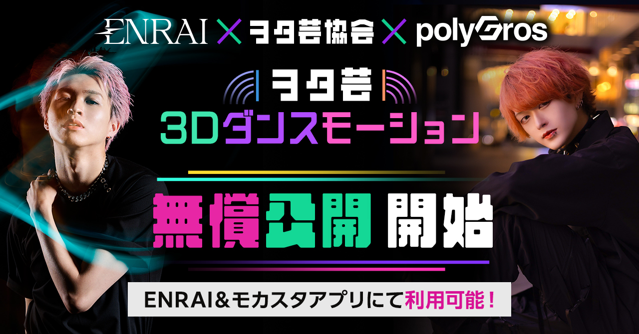 ヲタ芸協会公認パフォーマーの3Dダンスモーション、待望の第2弾！ ブックリスタ「ENRAI」とpolygros「モカスタアプリ」で無償公開