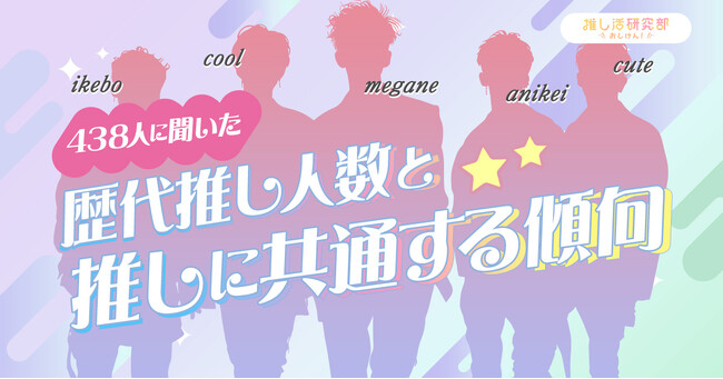 推してきた人全員メガネ！？ 推し活ユーザー438人に聞いた「歴代推し人数」と「推しに共通する傾向」