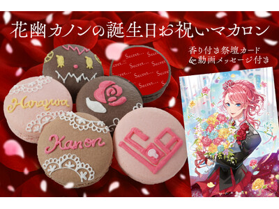歌う幽霊VTuber『花幽カノン』が推し活アプリOshibanaとコラボ！ 誕生日をお祝いする「推しマカロン」、【香り付き祭壇カード＆メッセージ動画付き】で発売開始！