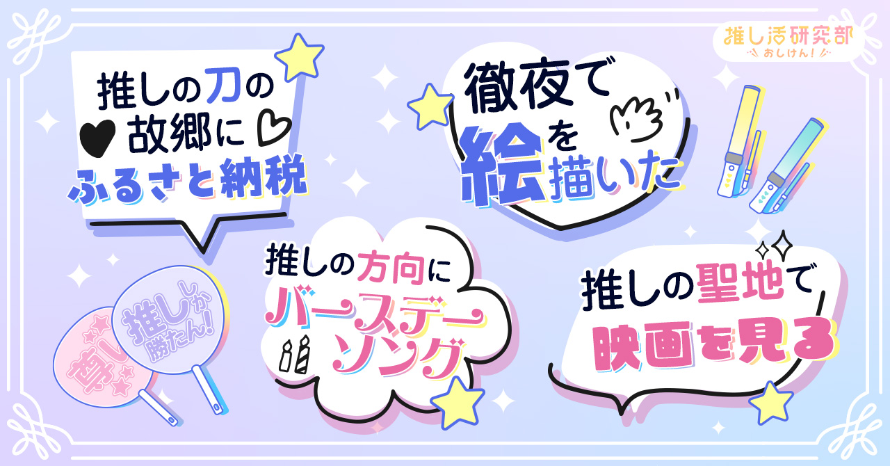 【 #いい推しの日 】推しの誕生日を祝う人91.6％！ 徹夜で描くイラストから祭壇づくりまで、お祝い方法やアイデアの調査結果を発表