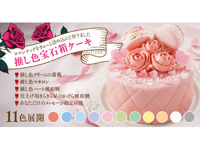 推しの記念日を華やかにお祝い！ 推し活アプリOshibanaから、11色のカラー展開で推しの大切な日を彩る「推し色宝石箱ケーキ」を販売開始