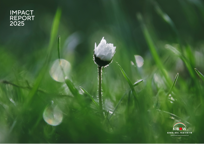 KIBOW社会投資ファンド、「IMPACT REPORT 2025」を発行！ 社会的インパクトの成果や出資者の声、社会起業家の「志」の源泉に迫る特集も掲載