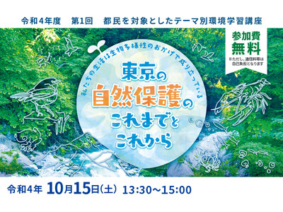 令和４年度　第１回　都民を対象としたテーマ別環境学習講座　東京の自然保護のこれまでとこれから