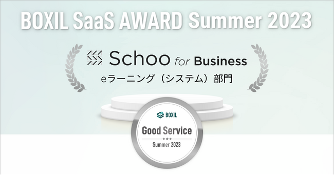 オンライン研修の「Schoo For Business」が、「BOXIL SaaS AWARD Summer 2023」eラーニング（システム ...