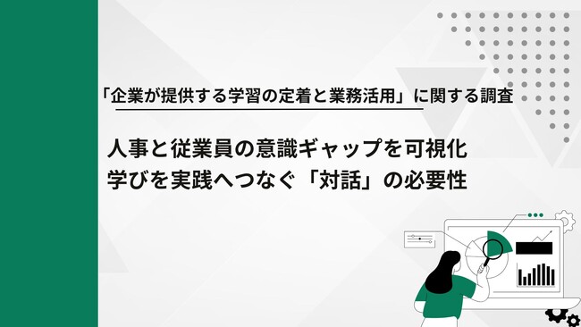 【調査結果】大企業における「企業が提供する学習の定着と業務活用」に関する実態調査