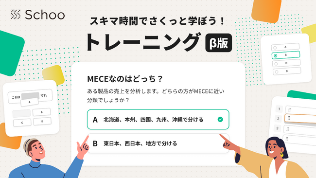 Schoo、クイズ形式で手軽に学べる新機能「トレーニング」を搭載