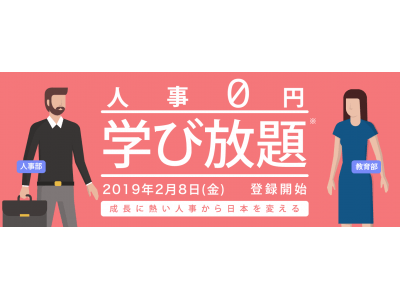 Schooが日本全国の社員育成をよりよくしたい人たちへ贈る「人事0円 学び放題計画 ～成長に熱い人事から日本を変える～」2月8日（金）より 登録開始！