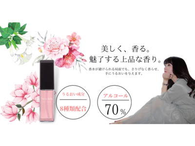 恋愛コラムニスト妹尾ユウカプロデュース【まるで香水のようなフレグランスハンドスプレー】のクラウドファンディングが4月25日より開始予定！