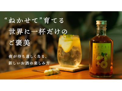 ねかせて香りや味わいを育てる、新しいお酒の楽しみ方。エシカルな暮らし初のオリジナルブランド「ねかせハイ」をMakuakeで販売開始