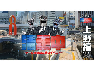 ゲーム感覚ゴミ拾いイベント「清走中」、東京都台東区上野で開催決定！