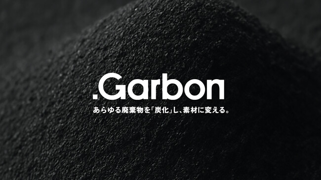 炭化技術で廃棄ゼロ社会へ　あらゆる※1廃棄物を、独自開発の人工皮革など「選べる素材(再資源)」に変換する新循環ソリューション「.Garbon」始動