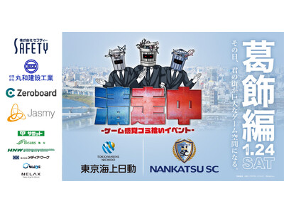 ゲーム感覚ゴミ拾いイベント「清走中」、東京都葛飾区で開催決定！