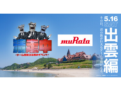 ゲーム感覚ゴミ拾いイベント「清走中」、島根県出雲市で開催決定！