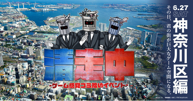 ゲーム感覚ゴミ拾いイベント「清走中」、横浜市神奈川区で開催決定！