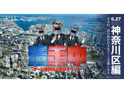 ゲーム感覚ゴミ拾いイベント「清走中」、横浜市神奈川区で開催決定！