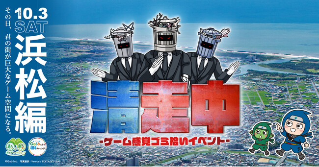 ゲーム感覚ゴミ拾いイベント「清走中」、静岡県浜松市で開催決定！