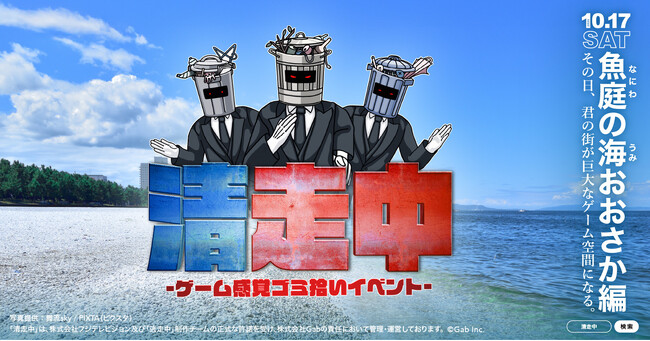 ゲーム感覚ゴミ拾いイベント「清走中」、大阪府泉佐野市で開催決定！