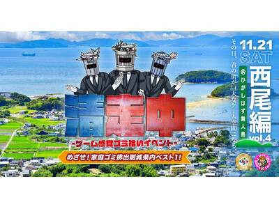 ゲーム感覚ゴミ拾いイベント「清走中」、愛知県西尾市で開催決定！