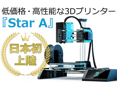 安い キレイ 簡単！3Dプリンター【Star A】4月1日販売開始。