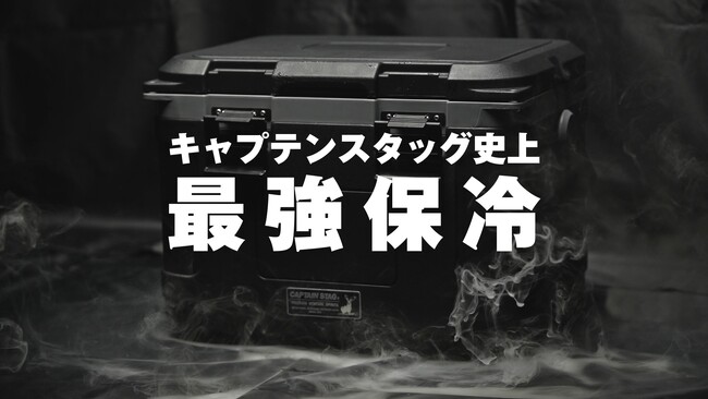 キャプテンスタッグ史上、最強保冷。「真空断熱スーパーコールドクーラーボックス」を発売。