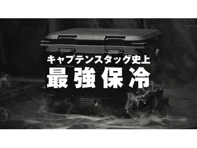 キャプテンスタッグ史上、最強保冷。「真空断熱スーパーコールドクーラーボックス」を発売。