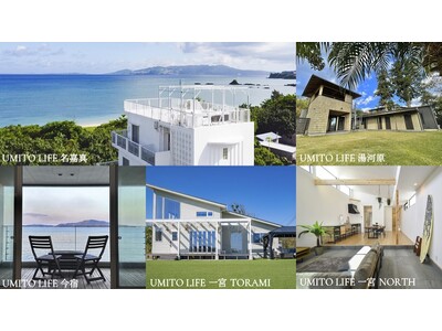 全国の海辺に展開するサブスク別荘「UMITO LIFE」サービス開始しました！