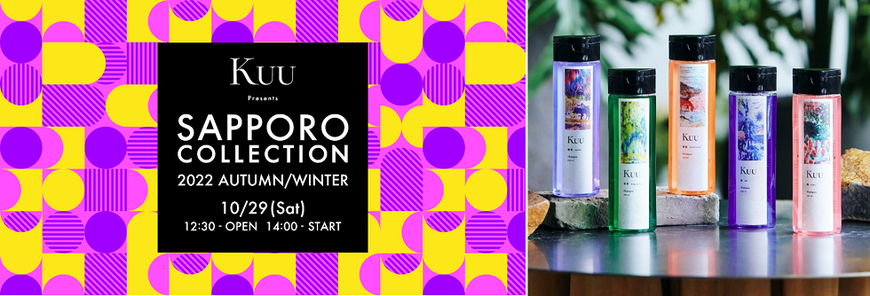 『Kuu Presents SAPPORO COLLECTION 2022AW』メインスポンサーに高級ヘッドスパサロン発ヘアケアブランド「Kuu」が決定！