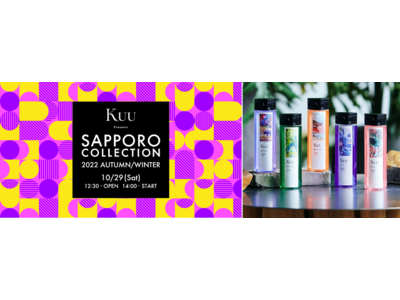 『Kuu Presents SAPPORO COLLECTION 2022AW』メインスポンサーに高級ヘッドスパサロン発ヘアケアブランド「Kuu」が決定！