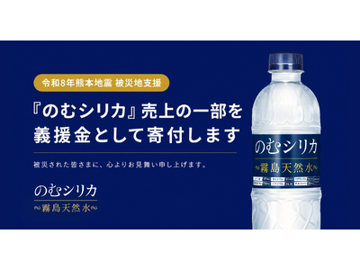 「令和8年熊本地震」における被災地支援の一環として、のむシリカの新規ご購入による売上の一部を令和8年熊本...