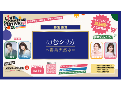 「霧島天然水 のむシリカ」、日本最大級のライブコマース祭典「Live Commerce Festival 2026」の特別協賛に決定