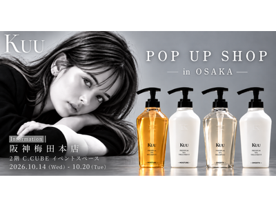 高級ヘッドスパサロン発ヘアケアシリーズ「Kuu」が、阪神梅田本店で10月14日(水)よりポップアップを開催