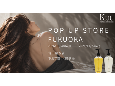 【九州初進出】高級ヘッドスパサロン発ヘアケアブランド「Kuu」が岩田屋本店に初登場！秋の乾燥ダメージをケアする限定セットも展開