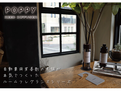 くるまにポピーから家庭用ルームフレグランス「ポピーリードディフューザーシリーズ」を発売！