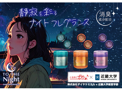くるまにポピー♪×近畿大学　共同開発の自動車用消臭芳香剤「トゥザナイトシリーズ」を発売