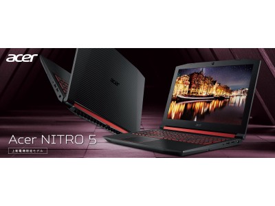 上新電機限定　用途に合わせて選べる6モデル　最新テクノロジー搭載のゲーミングノートPC　Acer Nitro5　