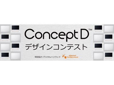 クリエイターズブランド「ConceptD」デザインコンテスト開催決定！