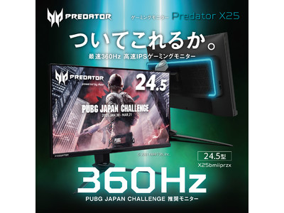 高速リフレッシュレート360Hzを実現！日本エイサー、ゲーミングブランドPredatorより、コアゲーマー向けゲーミングモニター Predator X25発売