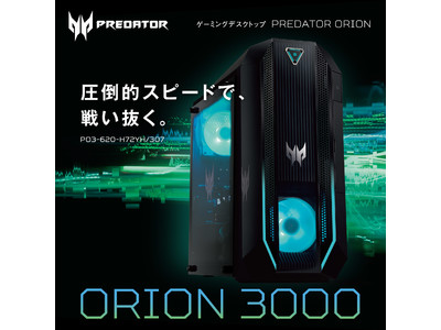 ゲーミングデスクトップPC Predator Orion 3000の新モデル発売！NVIDIA(R) GeForce RTXTM 3070と、1670万色にも光るAcer独自開発の冷却ファンを搭載！